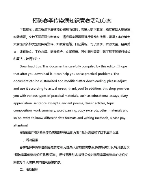 预防春季传染病知识竞赛活动方案