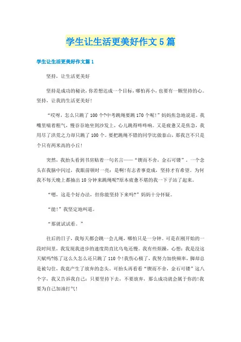 学生让生活更美好作文5篇