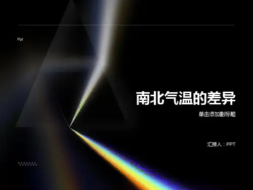 《南北气温的差异》课件
