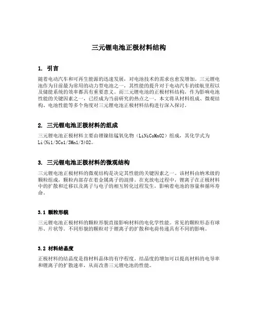 三元锂电池正极材料结构