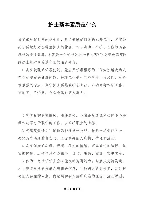护士基本素质是什么