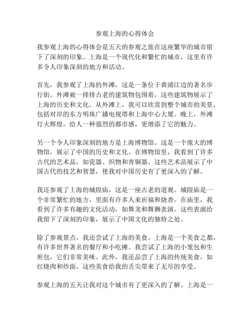 参观上海的心得体会