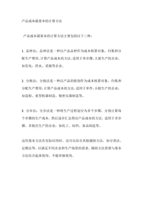 产品成本最基本的计算方法