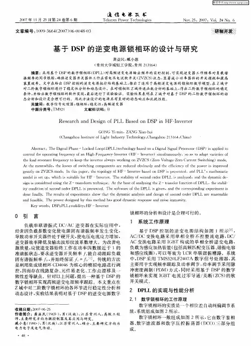 基于DSP的逆变电源锁相环的设计与研究