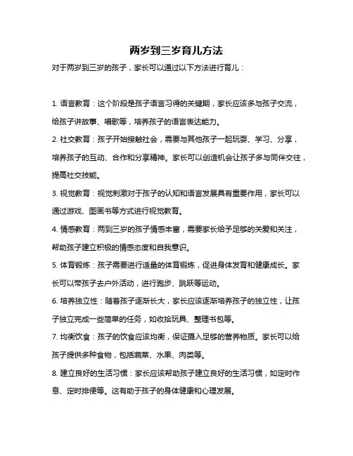 两岁到三岁育儿方法