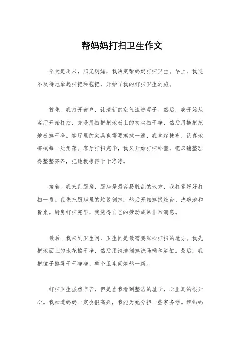 帮妈妈打扫卫生作文