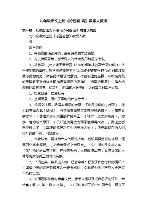 九年级语文上册《沁园春.雪》教案人教版