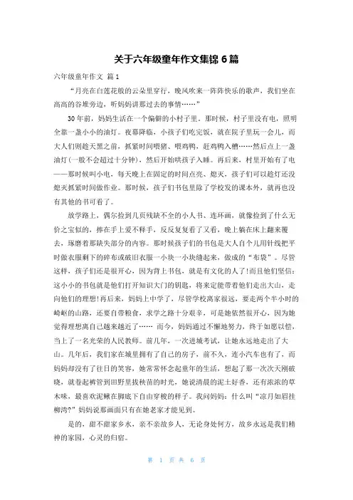 关于六年级童年作文集锦6篇