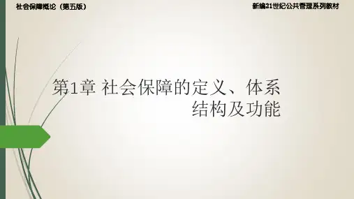社会保障概论 第五版 孙光德 董克用 主编PPT