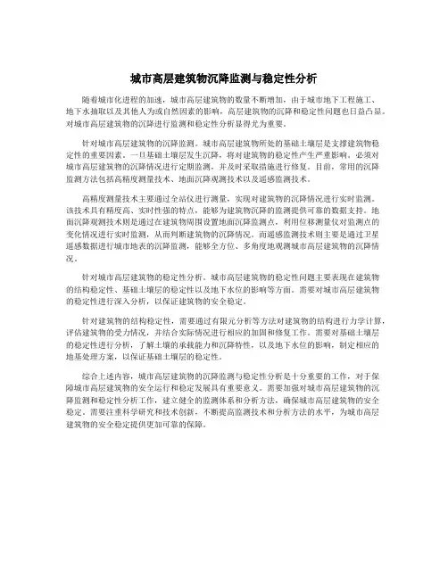 城市高层建筑物沉降监测与稳定性分析