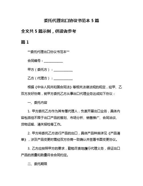 委托代理出口协议书范本5篇