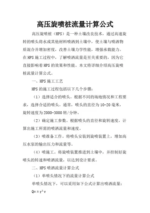 高压旋喷桩流量计算公式