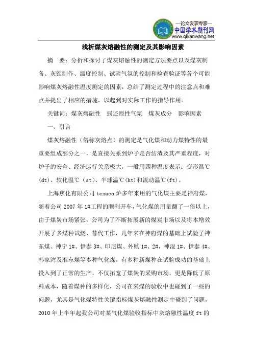 煤灰熔融性的测定及其影响因素