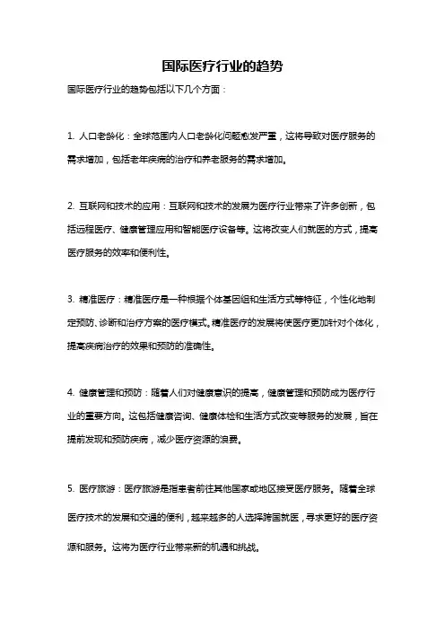 国际医疗行业的趋势