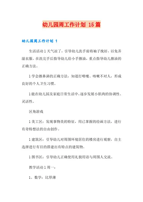 幼儿园周工作计划 15篇