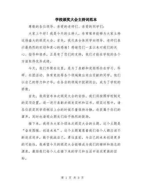 学校颁奖大会主持词范本