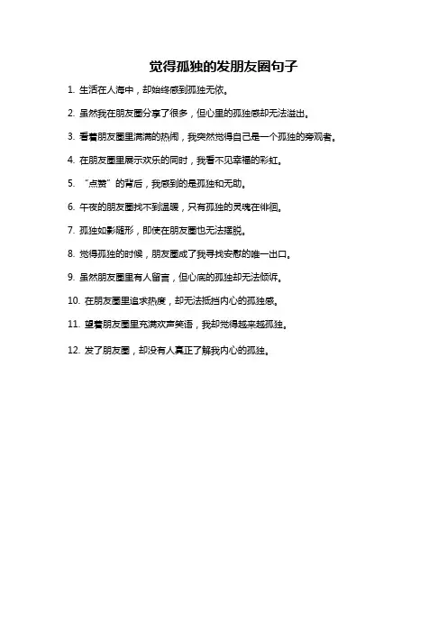 觉得孤独的发朋友圈句子
