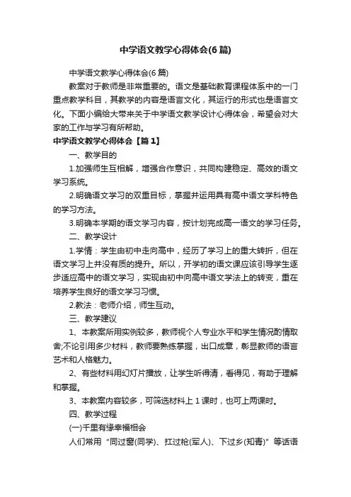 中学语文教学心得体会（6篇）