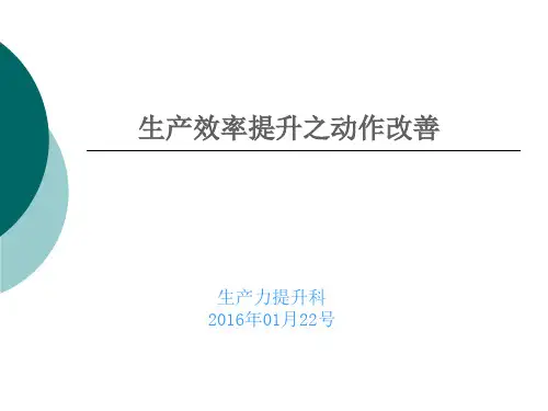 生产效率提升之动作改善教材.pptx