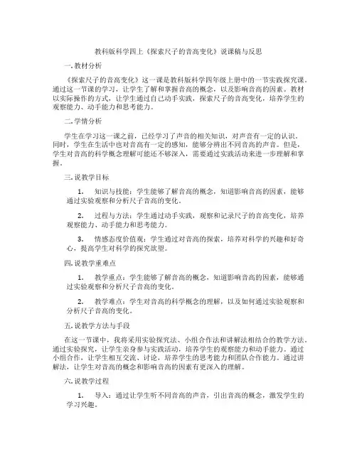 教科版科学四上《探索尺子的音高变化》说课稿与反思