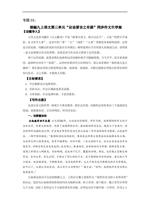 专题03 第三单元“议论要言之有据”(九上)-部编版九年级语文单元同步作文教学案