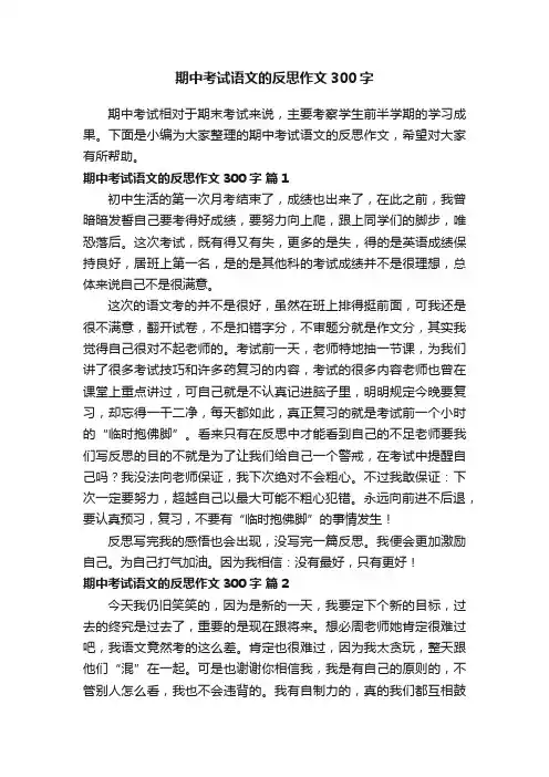 期中考试语文的反思作文300字（精选27篇）