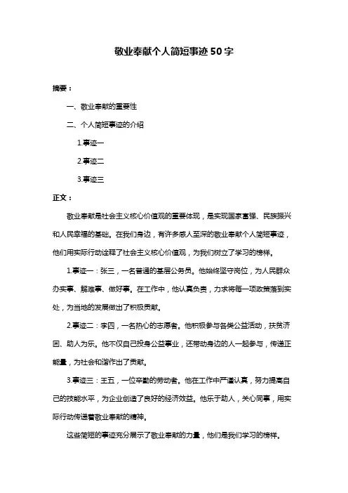 敬业奉献个人简短事迹50字