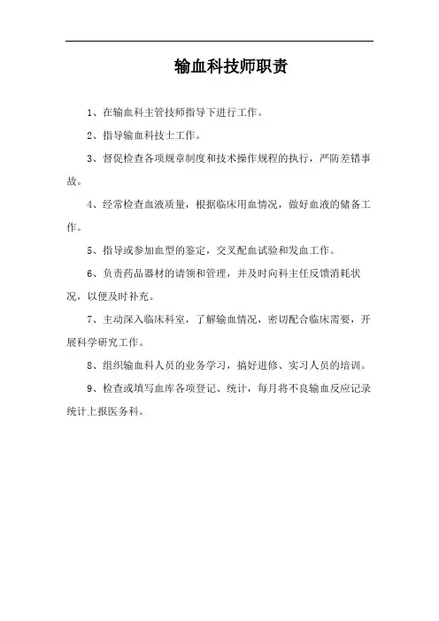 输血科技师职责