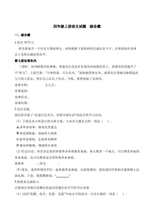 四年级上册语文试题-专项习题：综合题 人教(部编版)(含解析)