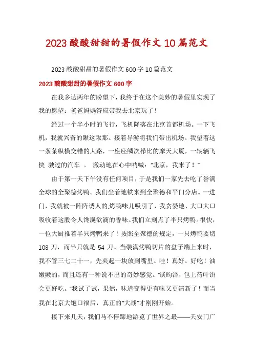 2023酸酸甜甜的暑假作文10篇范文