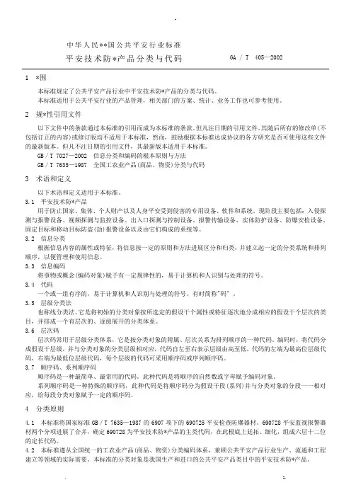 安全技术防范产品分类及代码