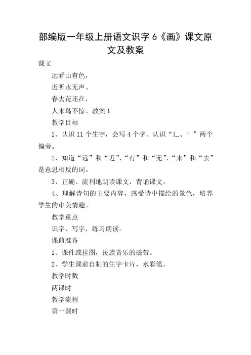 部编版一年级上册语文识字6《画》课文原文及教案