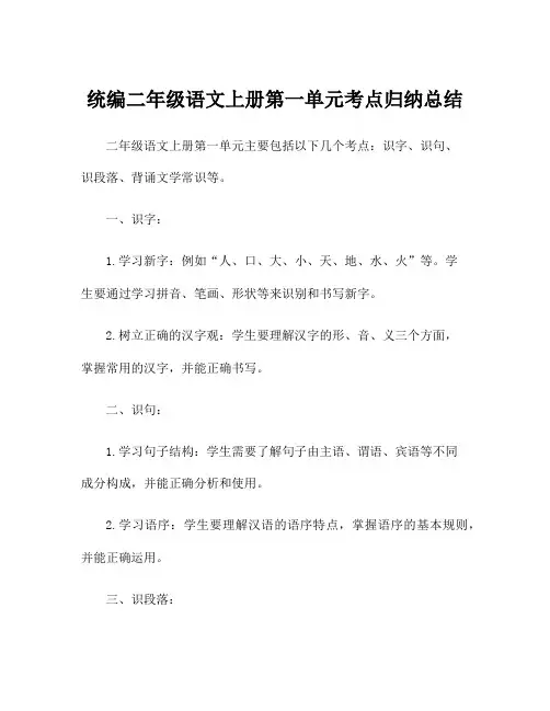 统编二年级语文上册第一单元考点归纳总结