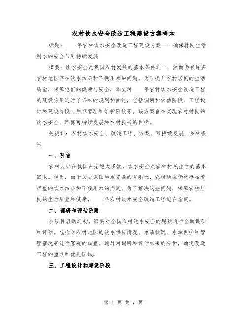 农村饮水安全改造工程建设方案样本(三篇)