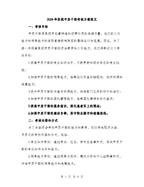 2024年医院中层干部考核方案范文(2篇)