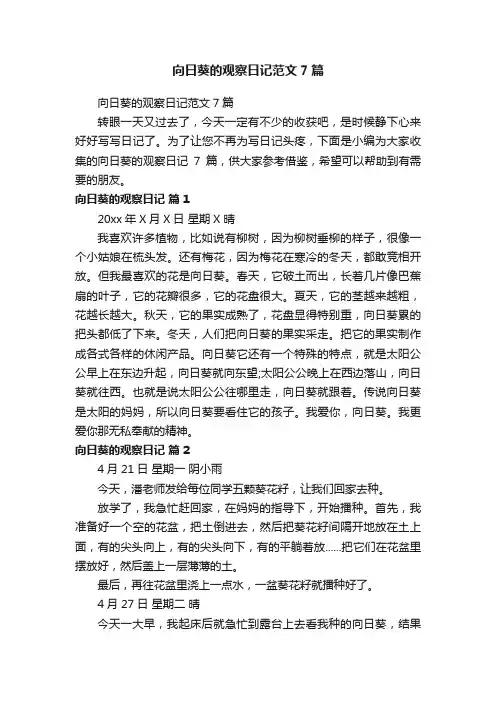 向日葵的观察日记范文7篇