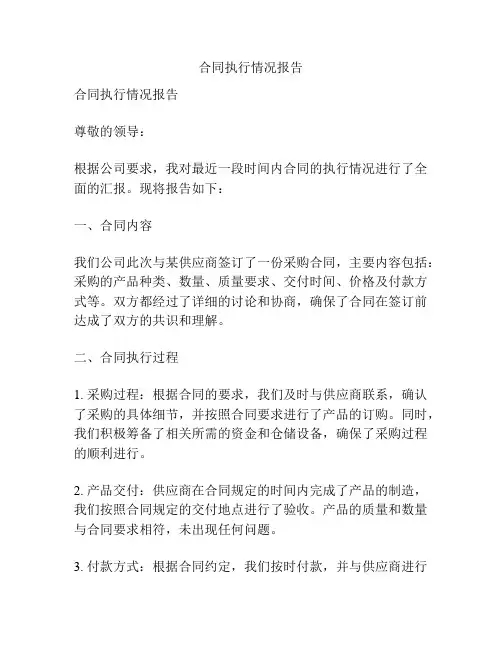 合同执行情况报告