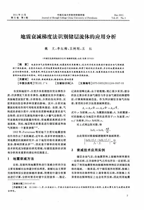 地震衰减梯度法识别储层流体的应用分析