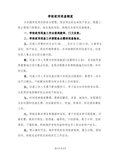学校夜间巡查制度(3篇)