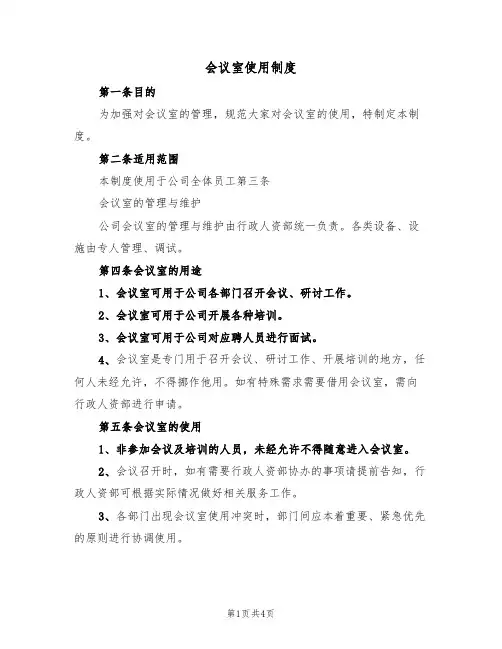 会议室使用制度（3篇）