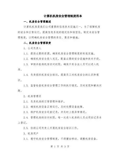 计算机机房安全管理制度范本