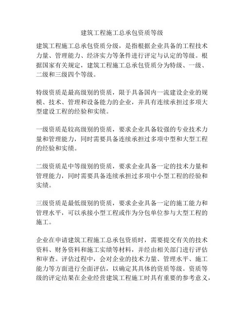 建筑工程施工总承包资质等级