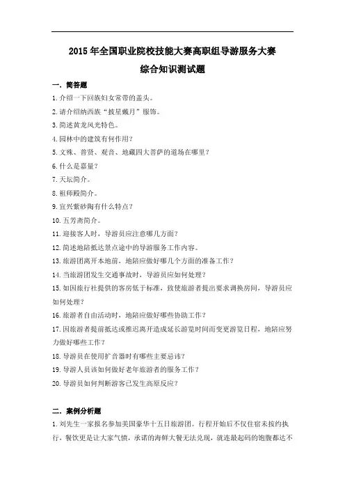 2015 高职 导游服务综合知识 试题8(赛项赛卷)