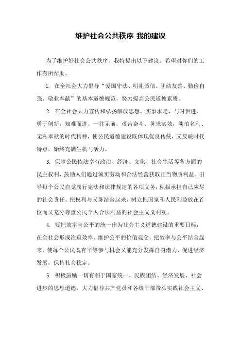 如何维护社会公共秩序 精品