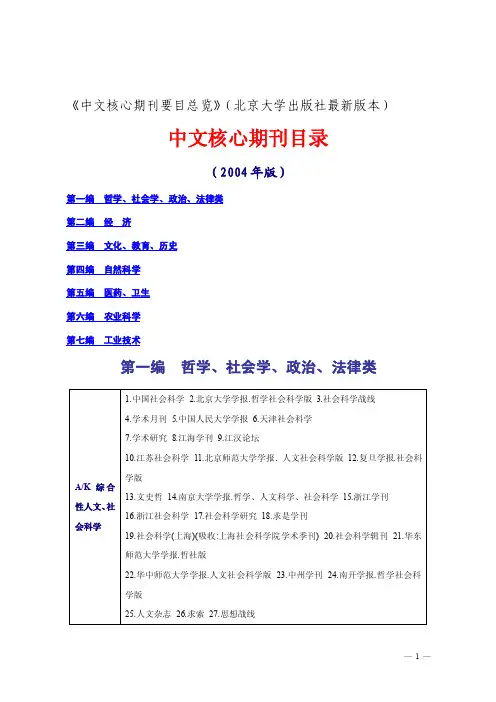 《中文核心期刊要目总览》（北京大学出版社最新版本）