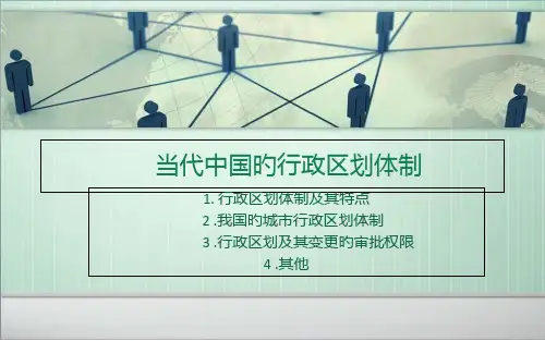 当代中国的行政区划体制
