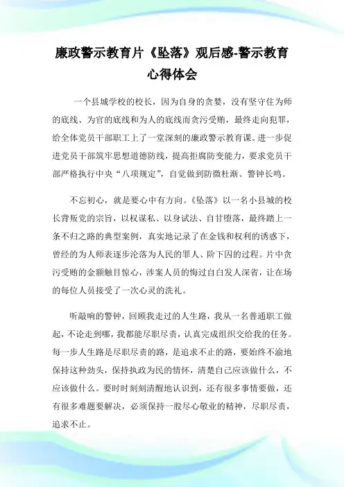廉政警示教育片《坠落》观后感-警示教育心得体会.doc
