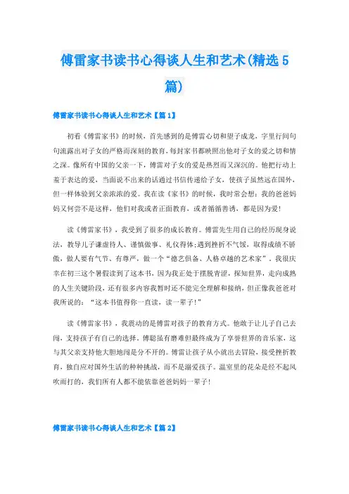 傅雷家书读书心得谈人生和艺术(精选5篇)