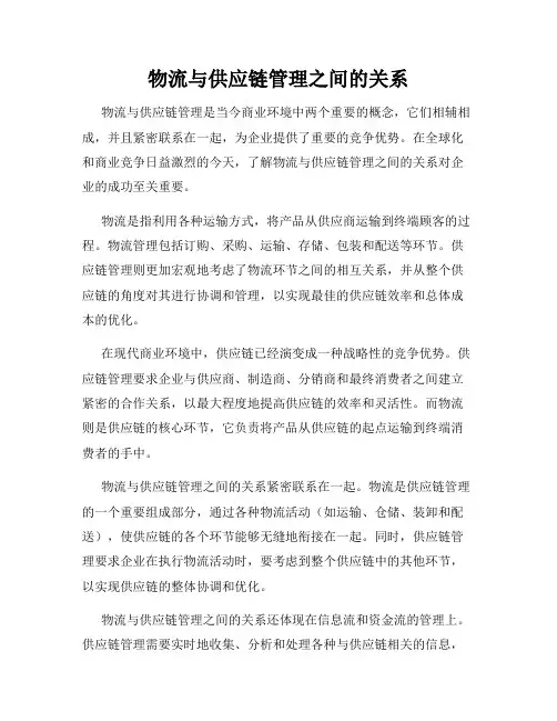 物流与供应链管理之间的关系