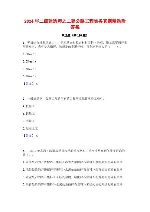 2024年二级建造师之二建公路工程实务真题精选附答案